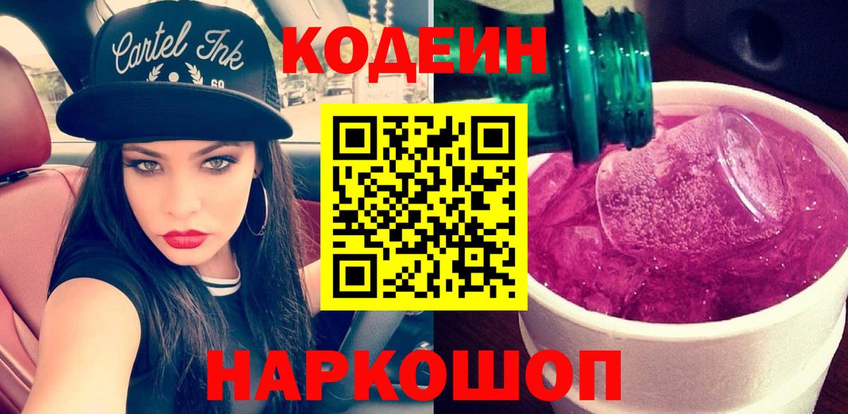 Кодеиновый сироп Lean Purple Drank Ульяновск