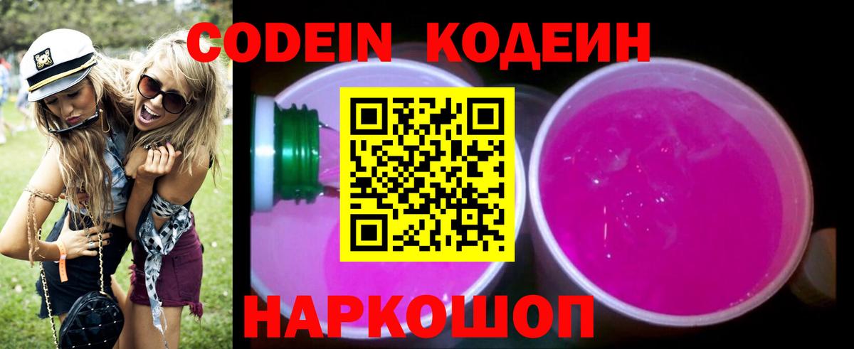 Codein Purple Drank  Вход с VPN  Ульяновск  Кодеиновый сироп Lean напиток Lean (лин) 